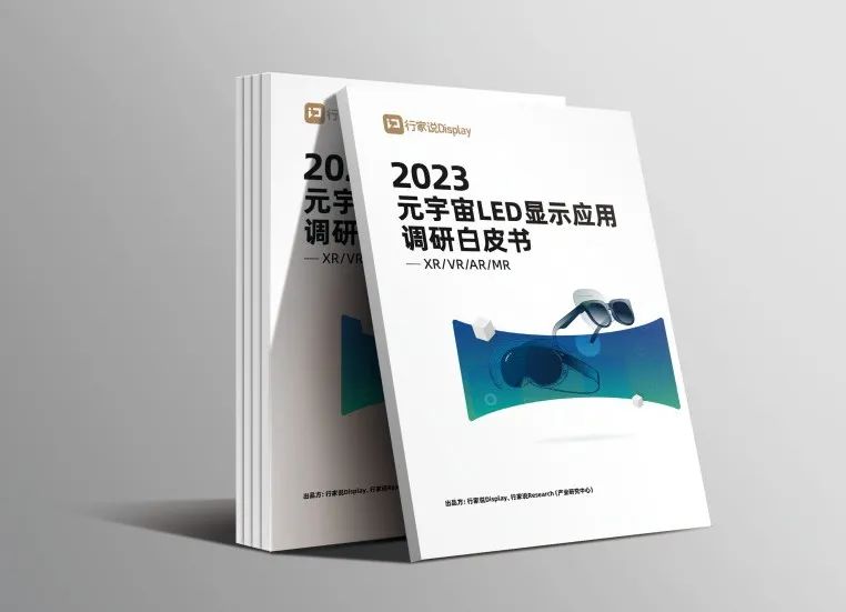 J9集团·虚构动点参编 | 《元宇宙LED显示利用调研白皮书》颁布