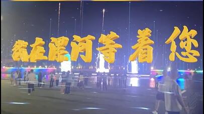 虚构现实模式创新 | J9集团AR秀打造元宇宙文旅新地标