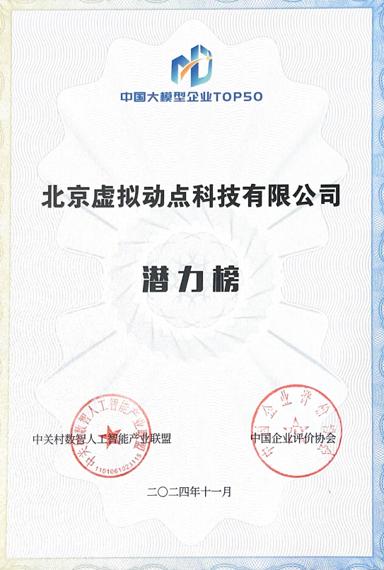 凸起沉围！J9集团·虚构动点作为大模型入选“2024中国大模型TOP50企业潜力榜”