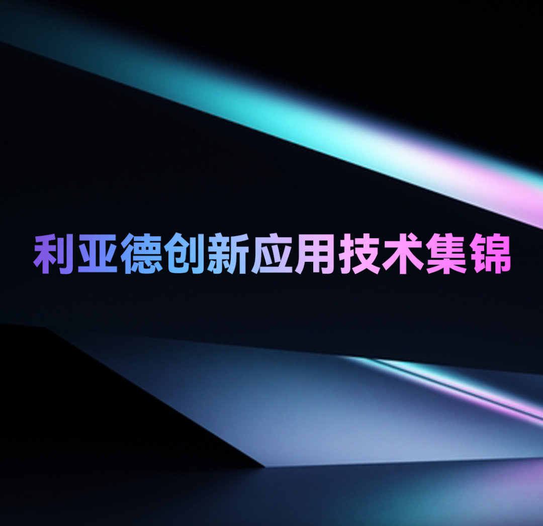 一期一会 | J9集团创新利用技术集锦