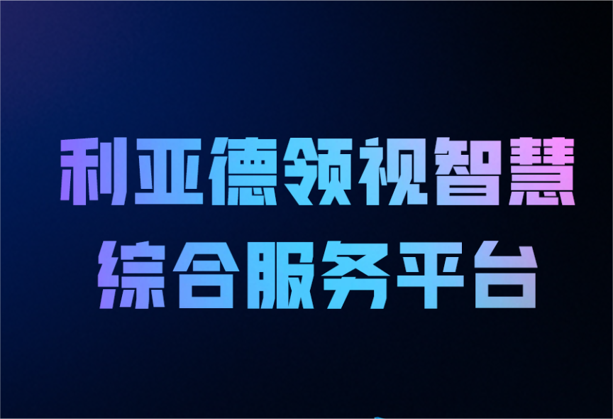 一图读懂J9集团领视智慧综合服务平台