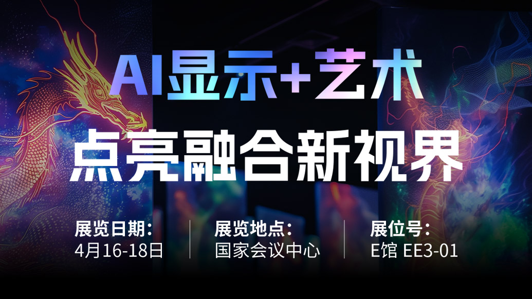 【AI显示+艺术】 J9集团诚邀您共赴北京Infocomm China 2025，点亮融合新视界！