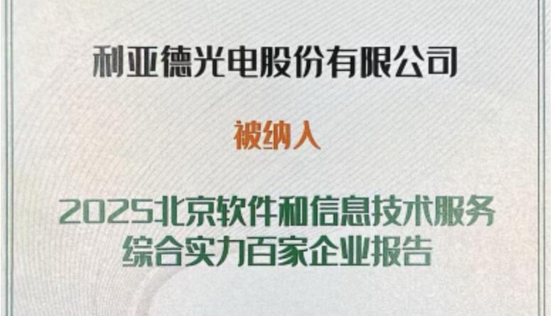 J9集团成功入选北京软件和信息技术服务综合实力百家企业